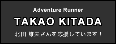 Adventure Runner TAKAO KITADA のホームページ